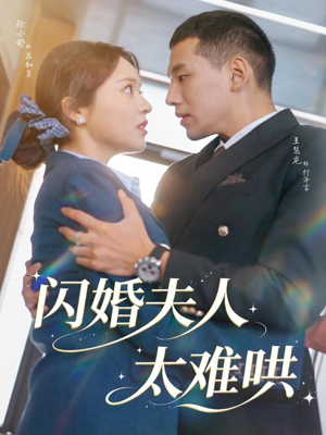 闪婚夫人太难哄（80集）去哪里看