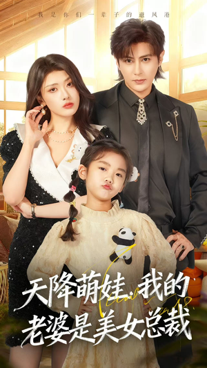 天降萌娃,我的老婆是美女总裁(58集) 天降萌娃,我的老婆是美女总裁(58集)古装短剧热播