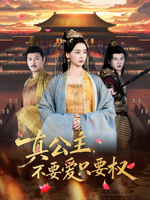 真公主，不要爱只要权（73集）完整版免费观看