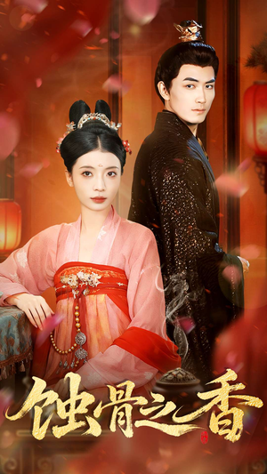 蚀骨之香（95集）在线观看全集