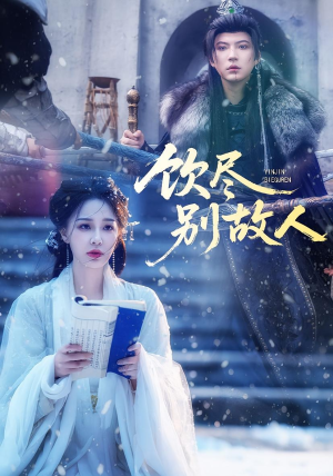 饮尽别故人(74集) 饮尽别故人(74集)热门短剧看不停