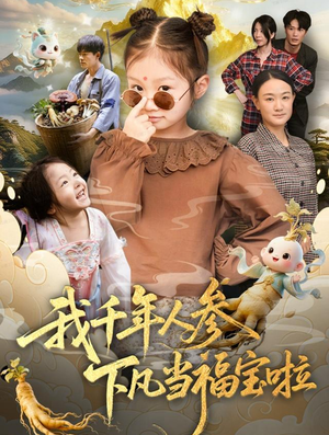 我千年人参下凡当福宝啦(62集) 我千年人参下凡当福宝啦(62集)精彩短剧看不停