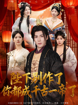 陛下别作了，你都成千古一帝了（100集）短剧解说热门
