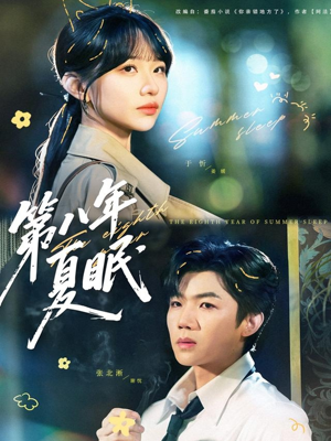 第八年夏眠(80集) 第八年夏眠(80集)UC网盘在线看