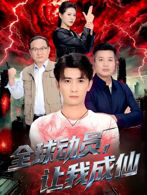 全球动员让我成仙(70集) 全球动员让我成仙(70集)热播短剧追不停