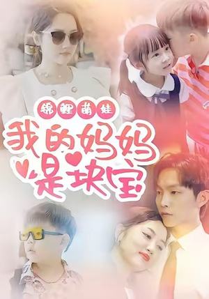 锦鲤萌娃我的妈妈是块宝（78集）一口气看完