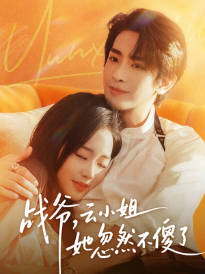 战爷，云小姐她忽然不傻了（66集）大结局一气呵成