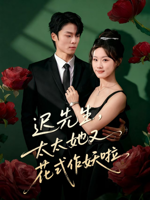 迟先生，太太她又花式作妖啦（61集）好看的国产短剧