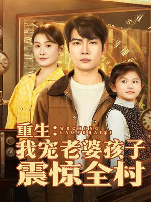 重生：我宠老婆孩子震惊全村（100集）短剧免费看