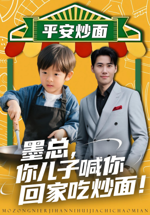 墨总你儿子喊你回家吃炒面（71集）全集