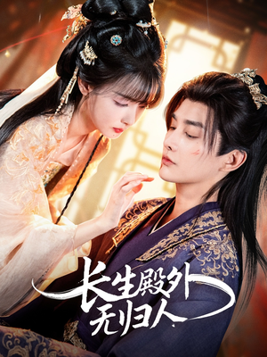 长生殿外无归人(59集) 长生殿外无归人(59集)短剧片段推荐