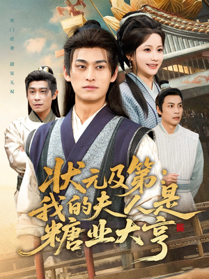 状元及第：我的夫人是糖业大亨（78集）短剧每日分享