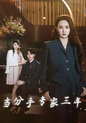 当分手专家三年（77集）短剧在线看