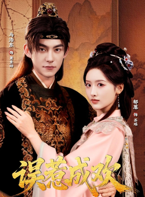 误惹成欢(70集) 误惹成欢(70集)无需会员免费看