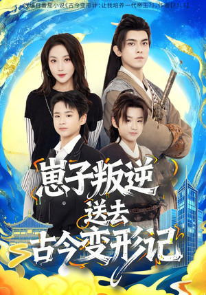 崽子叛逆送去古今变形记（81集）看过的人都说好