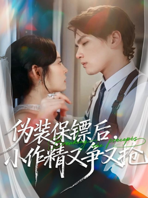 伪装保镖后，小作精又争又抢（62集）百度网盘在线看