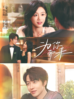 为你而来（70集）短剧热播中