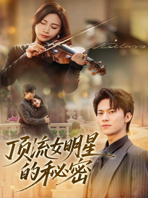 顶流女明星的秘密(71集) 顶流女明星的秘密(71集)爆款短剧推荐