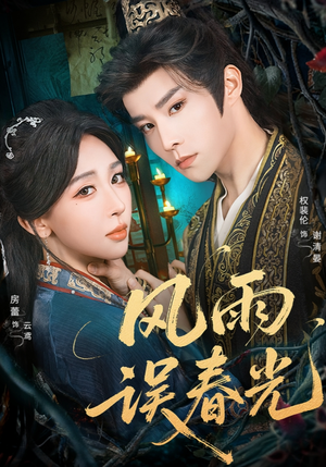 风雨误春光（58集）集免费看短剧