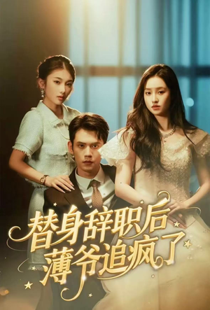 替身辞职后薄爷追疯了(60集) 替身辞职后薄爷追疯了(60集)夸克在线观看