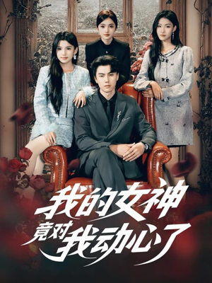 我的女神竟对我动心了（69集）在线看完整版