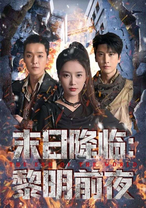 末日降临黎明前夜（71集）短剧推荐分享