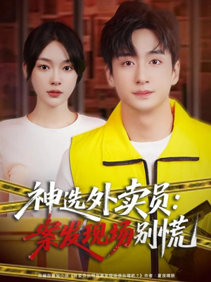 神选外卖员案发现场别慌(72集) 神选外卖员案发现场别慌(72集)迅雷网盘观看