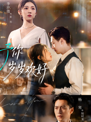予你岁岁欢好（75集）今日短剧分享
