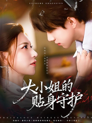 大小姐的贴身守护(80集) 大小姐的贴身守护(80集)第三季