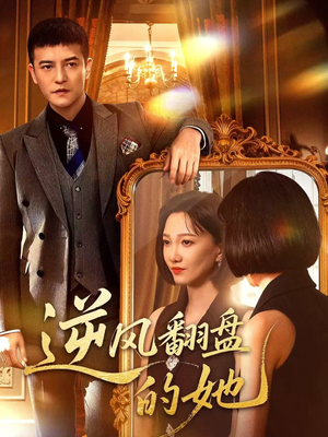 逆风翻盘的她（60集）超级好看的短剧