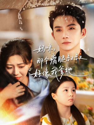 妈咪,那个瘸腿叔叔好像我爹地(31集) 妈咪,那个瘸腿叔叔好像我爹地(31集)热门短剧追到爽