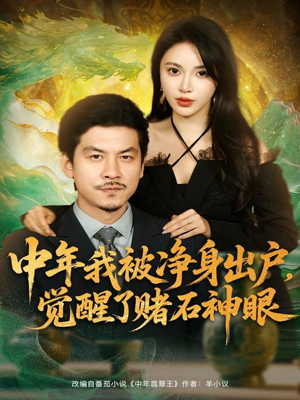 中年我被净身出户，觉醒了赌石神眼（80集）一口气看完