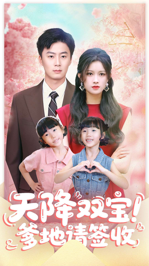 天降双宝爹地请签收（84集）在哪个app能看