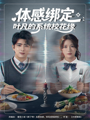 体感绑定：叶凡的系统校花缘（80集）更新时间