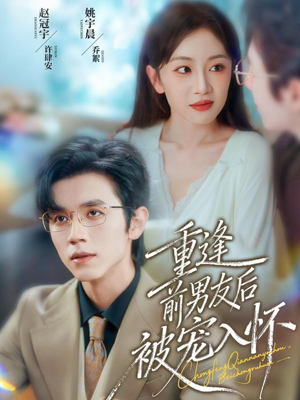 重逢前男友后，被宠入怀（70集）短剧太好看了吧