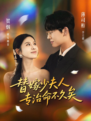 替嫁少夫人专治命不久矣(80集) 替嫁少夫人专治命不久矣(80集)精彩短剧追不停