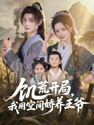 饥荒开局，我用空间娇养王爷（73集）演员表