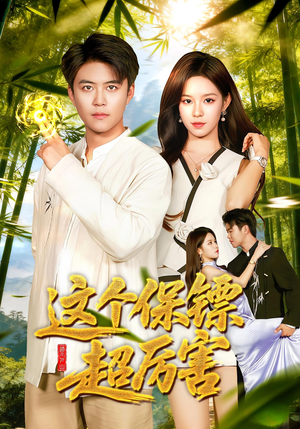 这个保镖超厉害（92集）口碑之选免费看