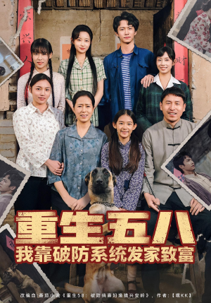 重生五八我靠破防系统发家致富（80集）全集都在这里了