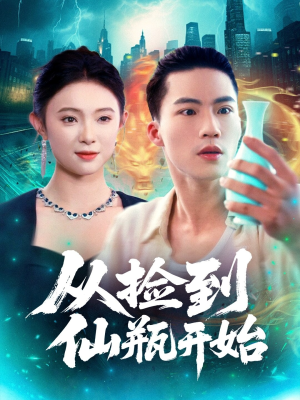 从捡到仙瓶开始(80集) 从捡到仙瓶开始(80集)火爆短剧抢先看