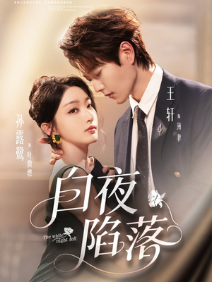 白夜陷落(81集) 白夜陷落(81集)战神短剧推荐