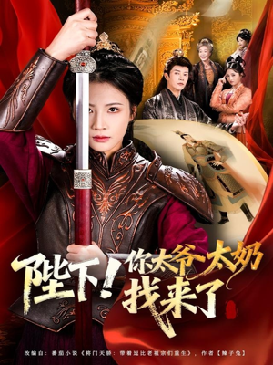 陛下!你太爷太奶找来了(64集) 陛下!你太爷太奶找来了(64集)不用花钱看全剧