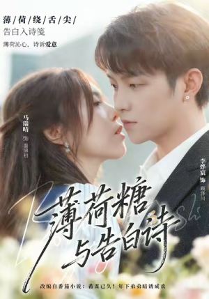 薄荷糖与告白诗(70集) 薄荷糖与告白诗(70集)太好看了短剧