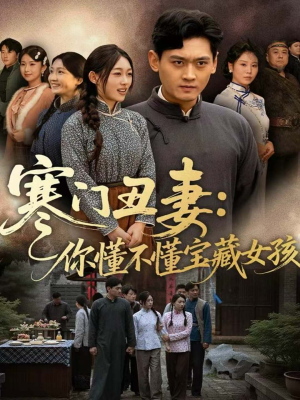 寒门丑妻：你懂不懂宝藏女孩（81集）古代短剧推荐