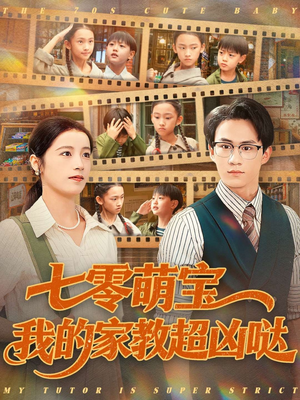 七零萌宝我的家教超凶哒（83集）最新短剧推荐