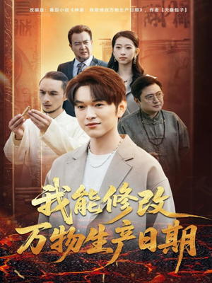 我能修改万物生产日期(80集) 我能修改万物生产日期(80集)这短剧太好看了