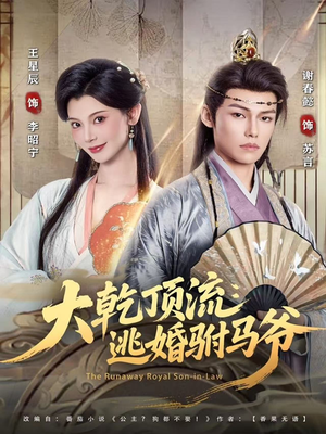 大乾顶流：逃婚驸马爷（82集）短剧更新抢先看