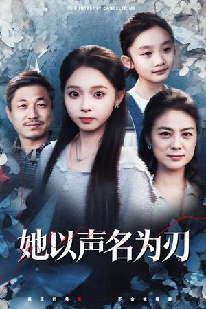 她以声名为刃(48集) 她以声名为刃(48集)最热短剧推荐