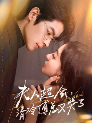 夫人超会，清冷傅总又哭了（77集）超爽短剧推荐