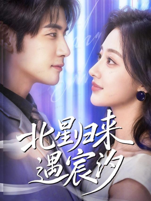 北星归来遇宸汐（60集）独家内容免费看